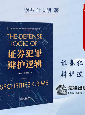 中法图正版 证券犯罪辩护逻辑 谢杰叶立明 法律出版社 证券犯罪辩护司法实务案例分析法律辩护逻辑 内幕交易上市公司虚假陈述犯罪