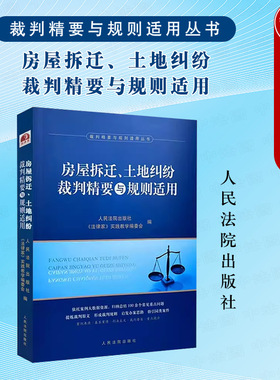 中法图正版 房屋拆迁土地纠纷裁判精要与规则适用 裁判精要与规则适用丛书 人民法院 房屋拆迁安置补偿土地征收土地承包经营实务书