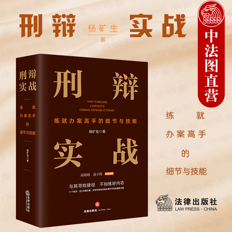 中法图正版刑辩实战练就办案高手的细节与技能刑辩律师刑事辩护司法实务工作证据审查庭审发问举证质证法庭辩论法律出版社-封面