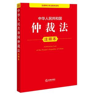 中法图正版 2025新中华人民共和国仲裁法注释本 张润 法律出版社 仲裁协议仲裁程序申请撤销裁决执行涉外仲裁法律法规实务工具书