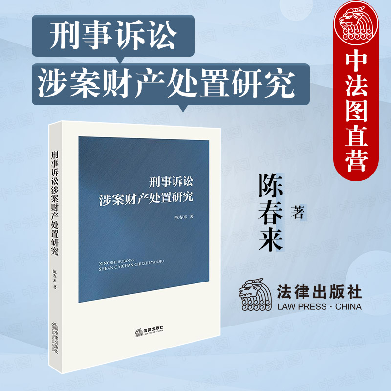 刑事诉讼涉案财产处置研究