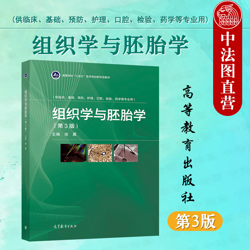 组织学与胚胎学第三版徐晨