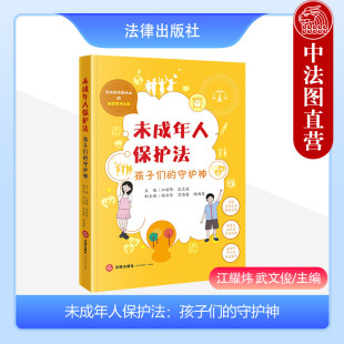 中小学法治教育 社 守护神 中法图正版 未成年人成长型学法体验理论成果 孩子们 青少年法律知识普及读物 法律出版 未成年人保护法