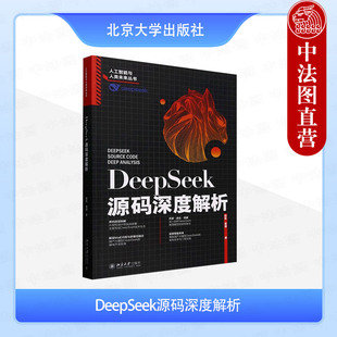 薛栋 黄捷 获取统一多模态大模型?适用于高分辨率图像 DeepSeek源码 多模态模型教程 环境搭建代码 深度解析 社 正版 北京大学出版