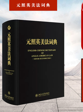 中法图正版 元照英美法词典 精装重排版 薛波 北京大学出版社 法律词典工具书 元照英美法词典精装重排版 法律英语学习工具书籍