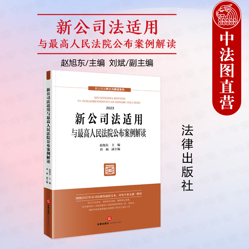 新公司法适用人民法院案例解读