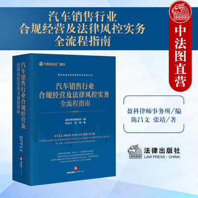 汽车销售行业合规经营法律实务