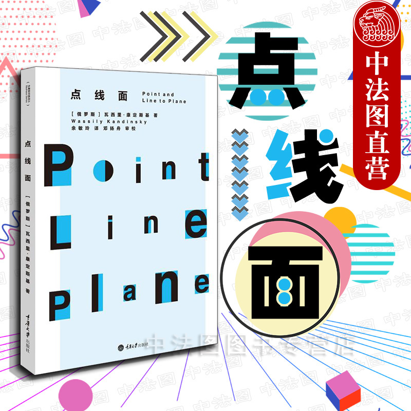 中法图正版 点线面 (俄罗斯)瓦西里康定斯 重庆大学 包豪斯学校讲义 平面构成理论巨著 先锋艺术 先锋技术理念 现代主义艺术书籍 书籍/杂志/报纸 绘画（新） 原图主图