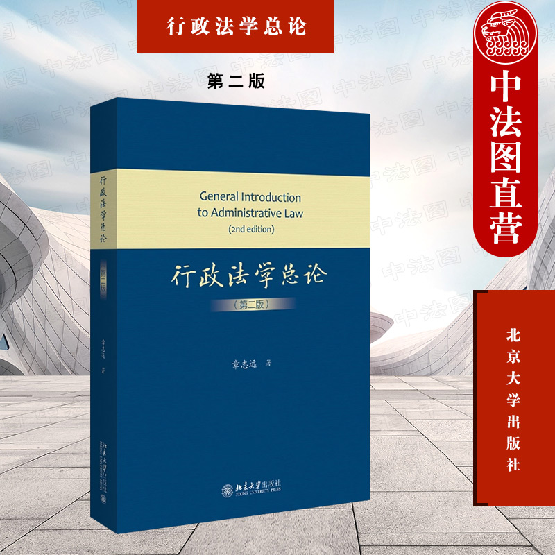 中法图正版 行政法学总论 第二版第2版 章志远 北京大学 行政法学总论大学本科考研法学教材 行政审判制度 行政法典化 行政法治 书籍/杂志/报纸 大学教材 原图主图