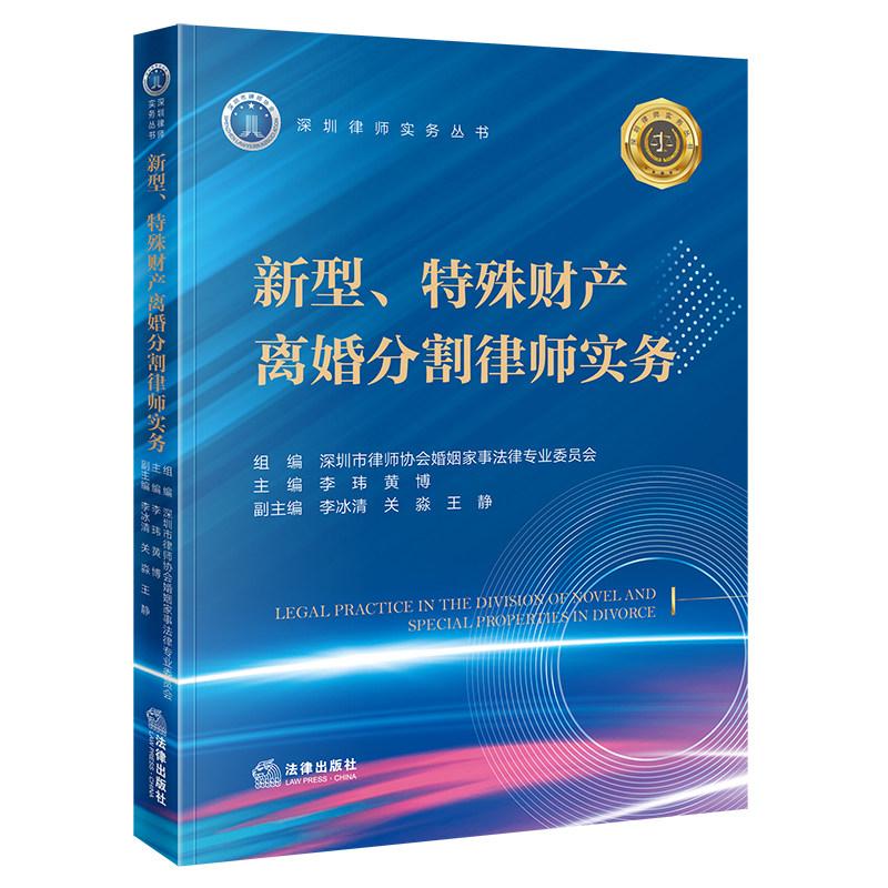 中法图正版 新型特殊财产离婚分割律师实务 李玮 黄博 深圳律师实务丛书 虚拟资产数字资产股权涉外资产知识产权资产司法实务书籍
