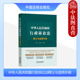 行政诉讼法律条文解读规范理解与适用要点典型案例实务法律工具书 中国法制 中法图正版 中华人民共和国行政诉讼法释义与适用手册