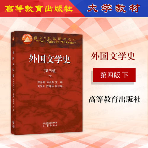 外国文学史下第四版郑克鲁