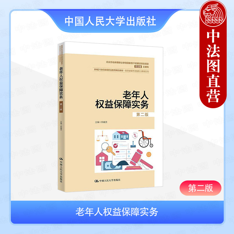 老年人权益保障实务 第二版