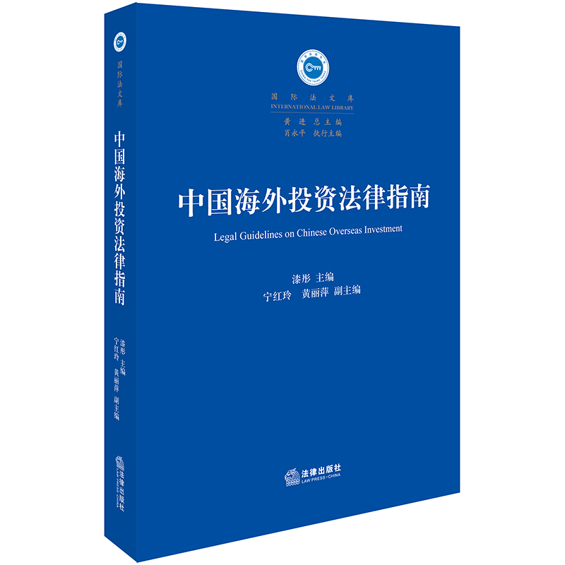 中法图正版 2019新书中国海外投资法律指南漆彤法律社海外投资实务案例海外投资前期准备项目谈判运营实施撤资纠纷预防处理等