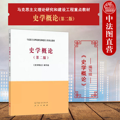 马工程教材史学概论第二版