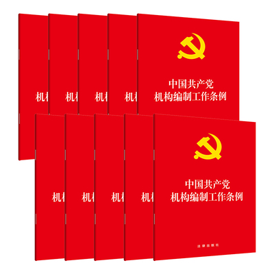 中法图正版 10本套 2019新中国共产党机构编制工作条例 法律出版社 新共产党机构编制工作条例法律法规法条 党管机构编制工作原则