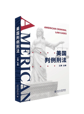 中法图正版 2021新 美国判例刑法 美国刑法问题意识 美国刑法总论分论 美国刑法思维方式 控辩审三方争议焦点 美国刑法案例 北大