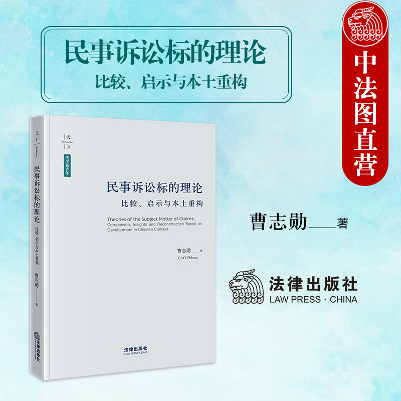 民事诉讼标的理论比较启示重构