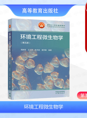 中法图正版 环境工程微生物学 第五版第5版 周群英王士芬陈洪斌 高等教育出版社 环境科学环境工程给排水环境监测大学本科考研教材
