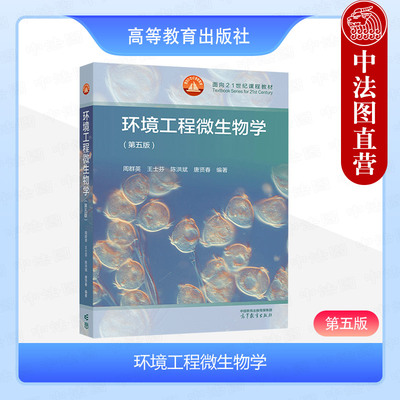 环境工程微生物学第五版
