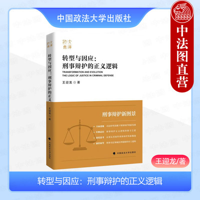 转型与因应刑事辩护的正义逻辑