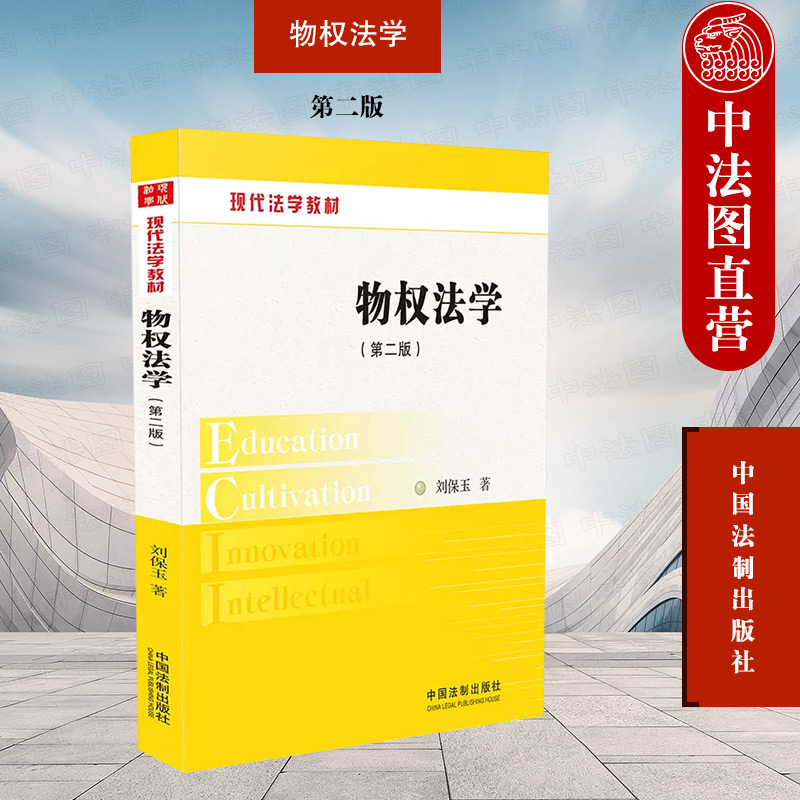 物权法学第二版刘保玉法制