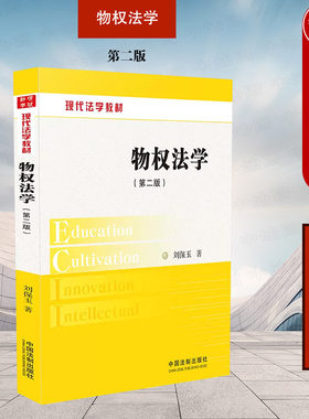 物权法学第二版刘保玉法制