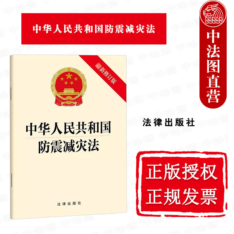 中法图正版 中华人民共和国防震减灾法 新修订版 防震减灾法律法规单行本法条 防御减轻地震灾害保护人民生命财产安全 法律出版社