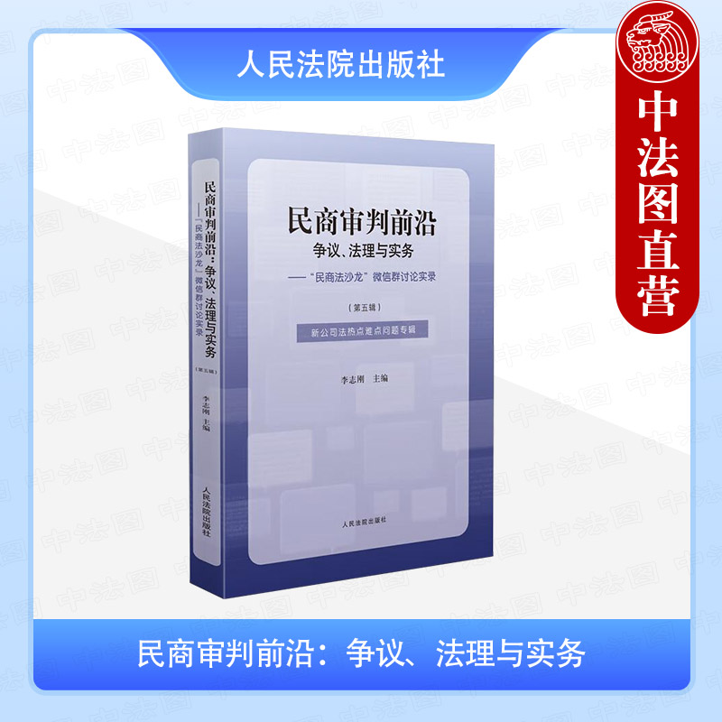 民商审判前沿争议法理与实务