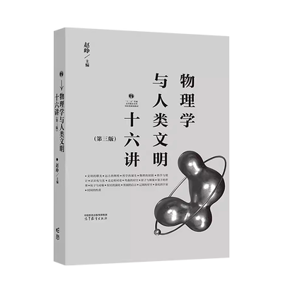 物理学与人类文明十六讲第三版