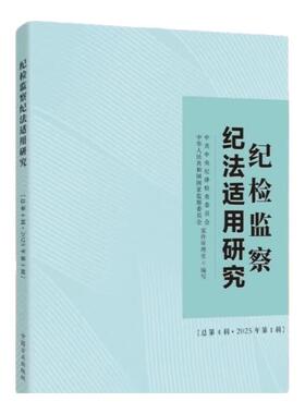 中法图正版 2025新纪检监察纪法适用研究 2025年第1辑 总第4辑 纪检监察干部监督执纪执法司法实务工作参考用书 中国方正出版社