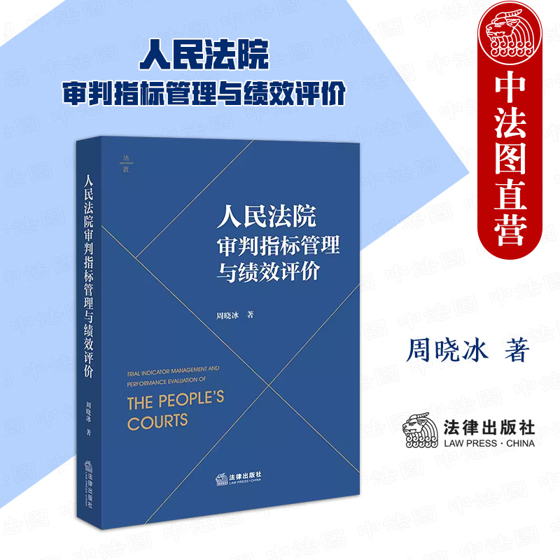 人民法院审判指标管理与绩效评价