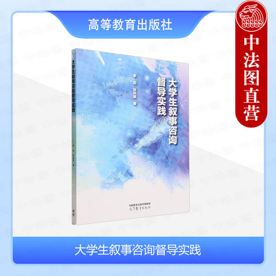 大学生叙事咨询督导实践李焰