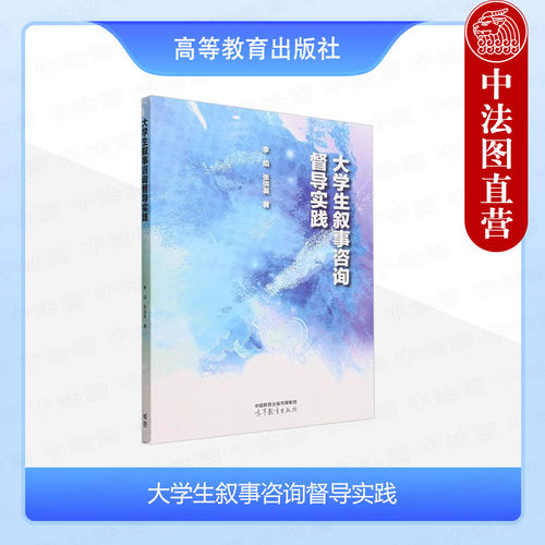 大学生叙事咨询督导实践李焰
