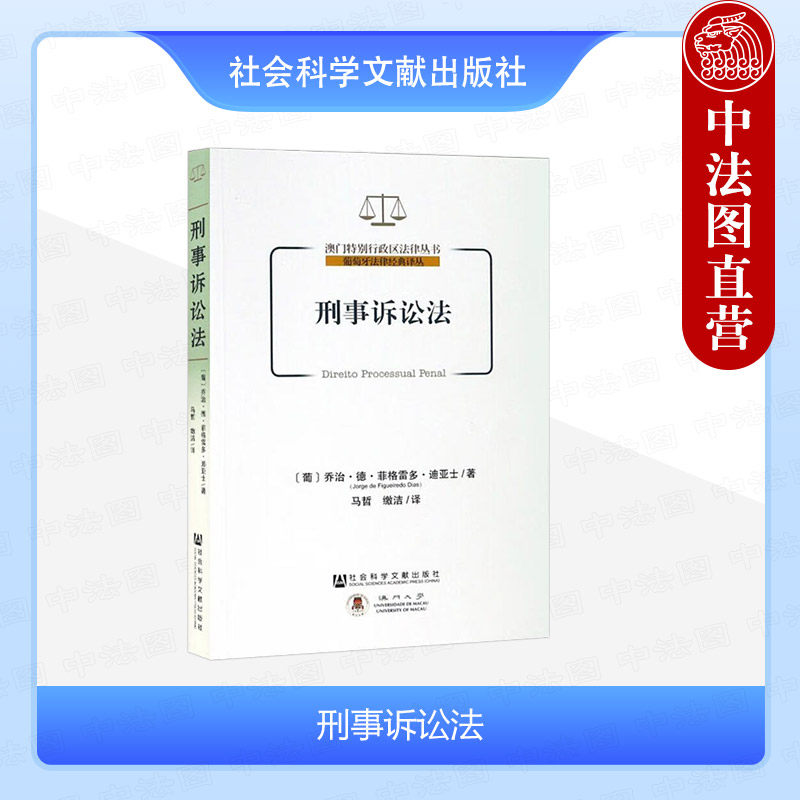 中法图正版 刑事诉讼法 迪亚士 社科文献 澳门特别行政区法律丛书 刑事诉讼程序一般原则 葡萄牙刑事诉讼程序结构法学理论研究书籍