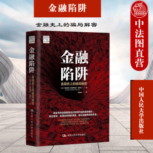 正版 2021新 金融陷阱 金融史上的骗局解密 弗朗扎 金融发展简史 华尔街金融犯罪起源 金融风险控制 金融监管 中国人民大学出版社