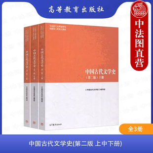 中法图正版 全3册 中国古代文学史第二版上中下册 高等教育出版社 马克思主义理论研究建设工程重点教材 马工程教材大学文学教科书