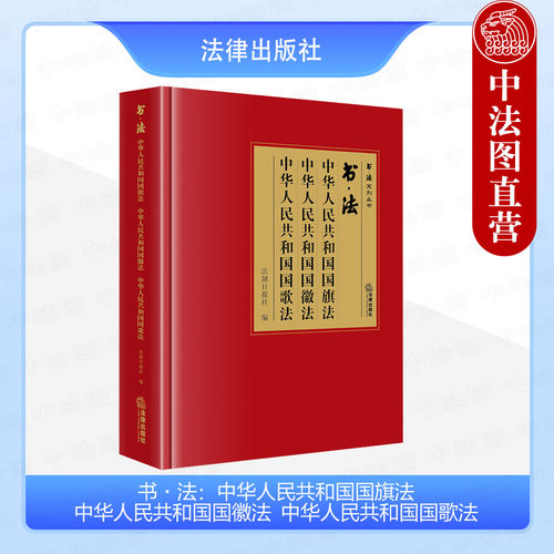 书法国旗国徽国歌法法律出版社