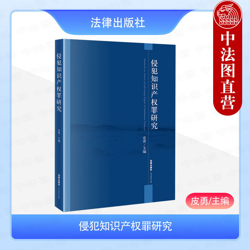 中法图正版 侵犯知识产权罪研究 皮勇 法律出版社 商标权著作权专利权商业秘密立法沿革构成要件司法认定侵犯知识产权罪课程教材