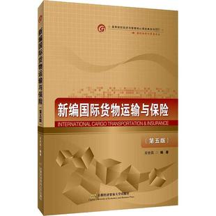 新编国际货物运输与保险 社 第五版 首都经贸大学出版 9787563831142 应世昌 正版