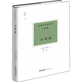 中法图正版 天下博观 古代法 [英]亨利梅因著 郭亮译 法律出版社 英国历史法学奠基之作 从身份到契约 社会演化规律 私法演化史