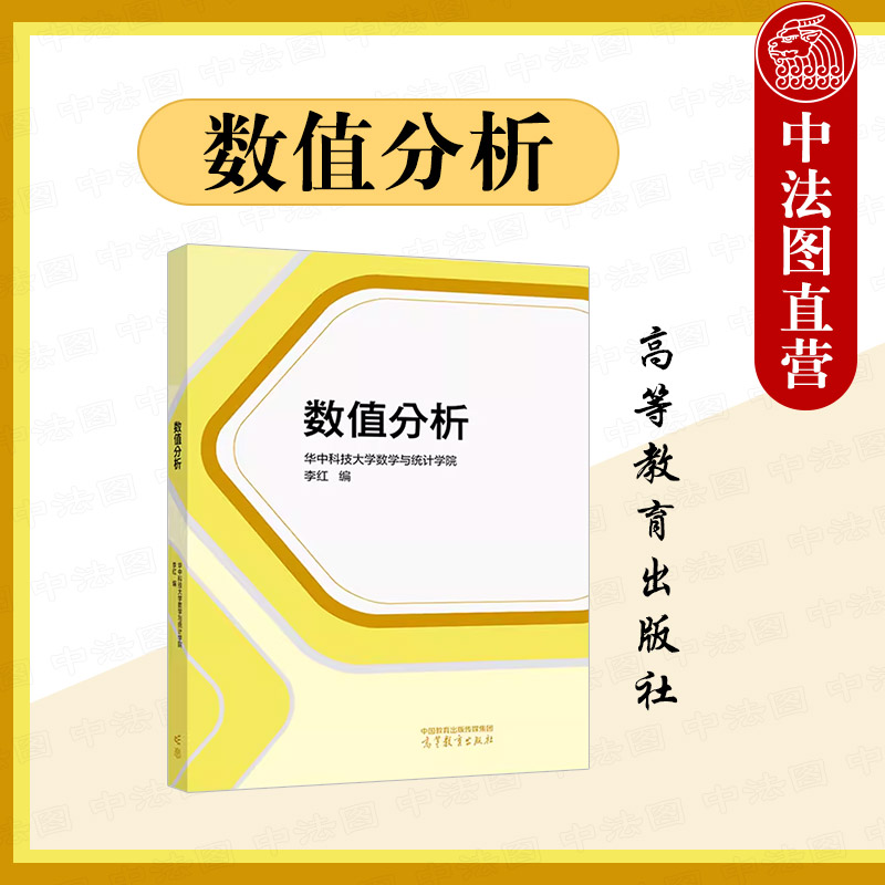 中法图正版 数值分析 华中科技大学数学与统计学院李红 高等教育出版社 理工科大学专业工学硕士数学专业教材 matlab程序设计教程