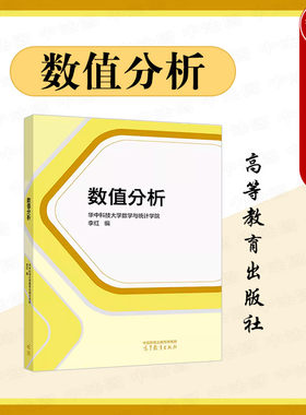 数值分析李红高等教育出版社