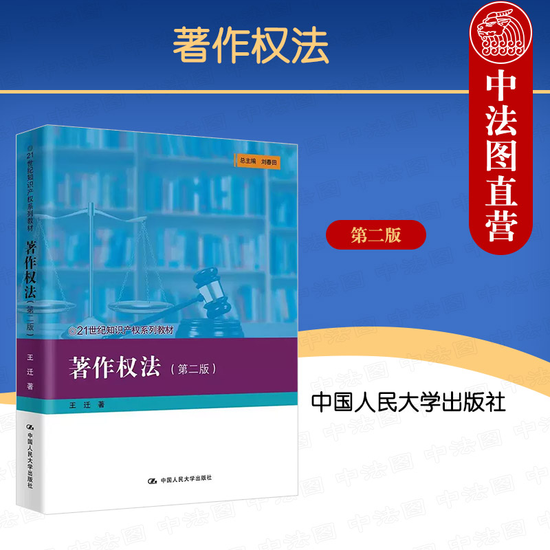 中法图正版 2023新 著作权法 第二版第2版 王迁 知识产权系列教材大学本科考研教材 著作权法制度集体管理侵权著作财产权 人民大学 书籍/杂志/报纸 大学教材 原图主图