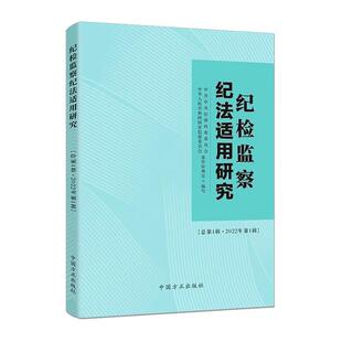 正版 纪检监察纪法适用研究 总第1辑 2022年第1辑 中国方正出版社 9787517411062
