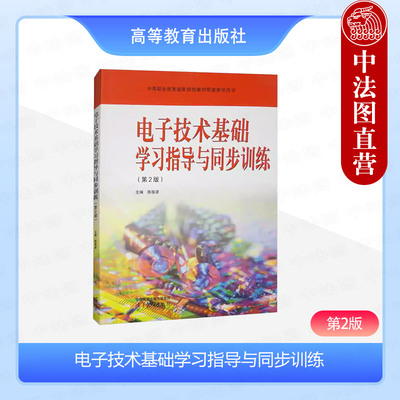 电子技术基础学习指导与同步训练