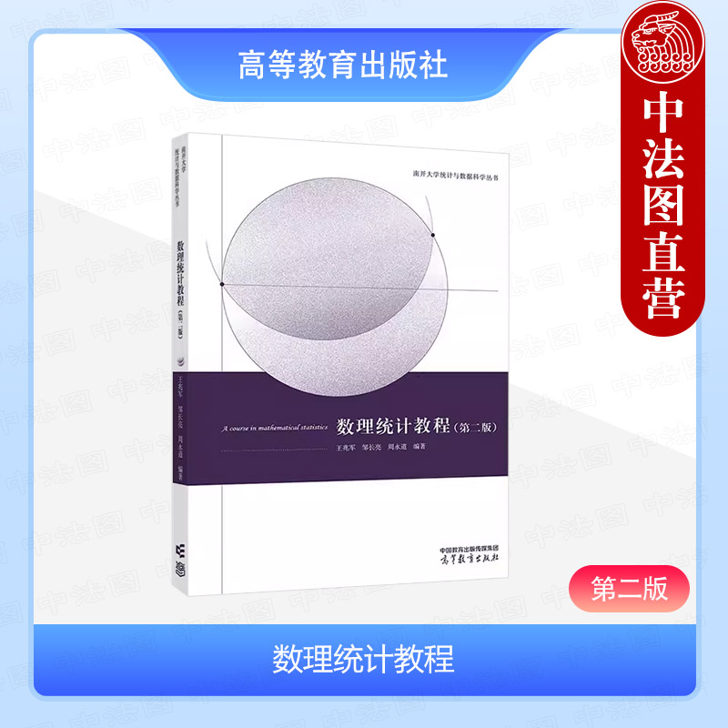 数理统计教程第二版王兆军