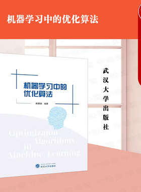 正版 机器学习中的优化算法 熊慧娟 数值优化 机器学习 多元函数分析 凸分析基础 凸函数 梯度下降算法 ADMM算法 武汉大学出版社