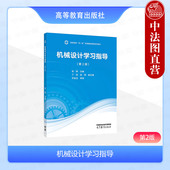 第2版 第二版 高校机械近机械专业张锋宋宝玉机械设计第二版 哈工大 配套参考书 社 机械设计学习指导 高等教育出版 中法图正版 张锋