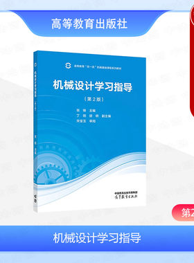 机械设计学习指导第2版张锋